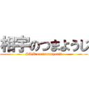 相宇のつまようじ (SAM on tsumsyouji)
