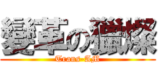 變革の獵燦 (Trans-AM)