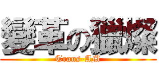 變革の獵燦 (Trans-AM)