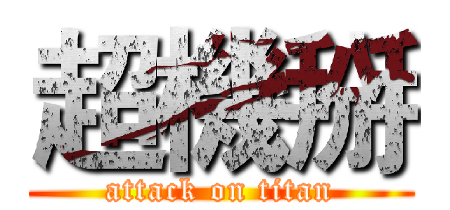 超機掰 (attack on titan)