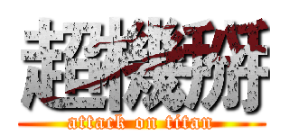 超機掰 (attack on titan)