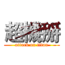 超機掰 (attack on titan)
