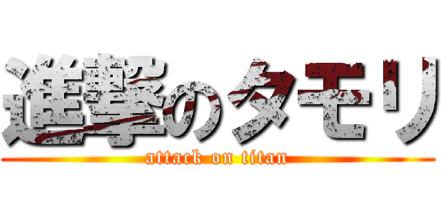 進撃のタモリ (attack on titan)