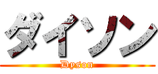 ダイソン (Dyson)