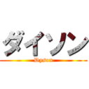 ダイソン (Dyson)