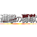 進擊の募款 ()