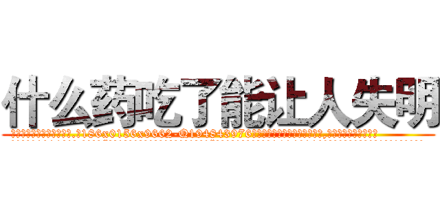 什么药吃了能让人失明 (什么药吃了能让人失明【电.话186x0156x9662-Q194843976林氏药业】我们做的是长期生意,靠的是老客户长期支持
参考消息网2月20日报道 韩媒称，“剩女多、离婚率高的城市，房价一定会上涨。”这是中国经济学家金岩石2016年12月参加在上海举行的房地产相关论坛时说的话。
)