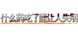 什么药吃了能让人失明 (什么药吃了能让人失明【电.话186x0156x9662-Q194843976林氏药业】我们做的是长期生意,靠的是老客户长期支持
参考消息网2月20日报道 韩媒称，“剩女多、离婚率高的城市，房价一定会上涨。”这是中国经济学家金岩石2016年12月参加在上海举行的房地产相关论坛时说的话。
)