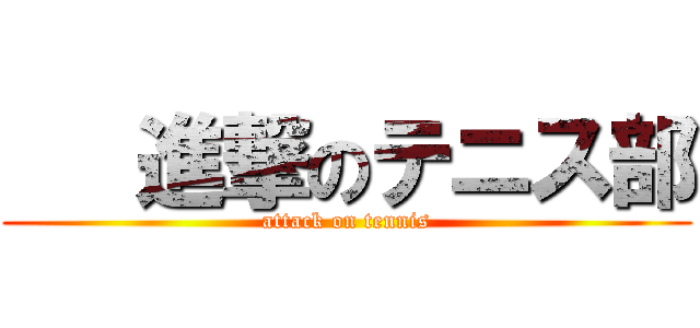    進撃のテニス部 (attack on tennis)