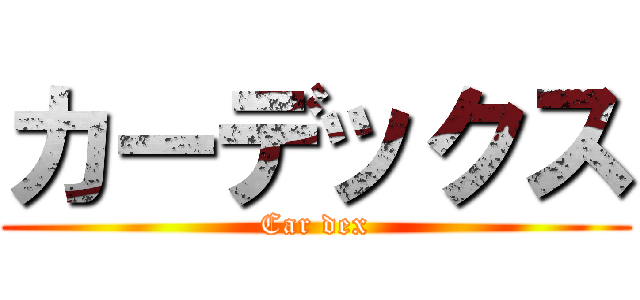 カーデックス (Car dex)