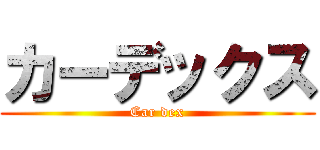 カーデックス (Car dex)