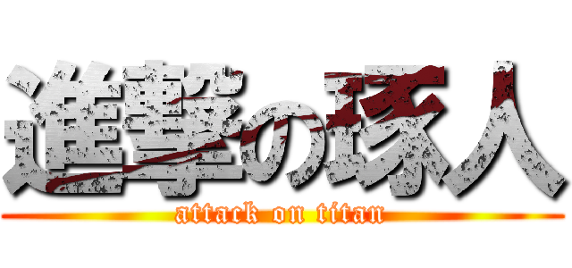 進撃の琢人 (attack on titan)