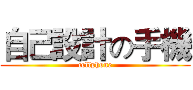 自己設計の手機 (cellphone)