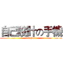 自己設計の手機 (cellphone)