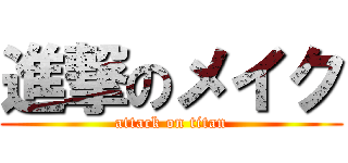 進撃のメイク (attack on titan)