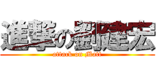 進撃の劉建宏 (attack on Matt)