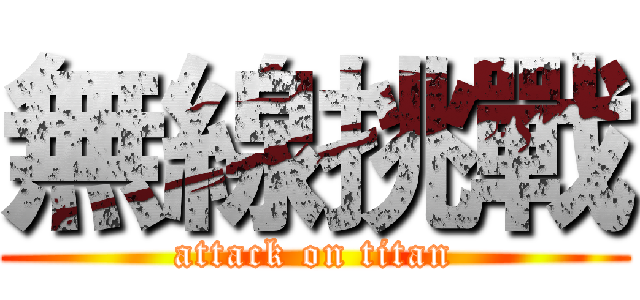 無線挑戰 (attack on titan)