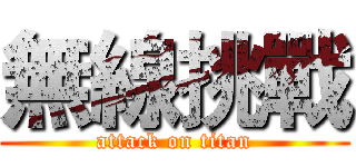 無線挑戰 (attack on titan)