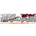 進撃の莫劍 (attack on Andy Mok)