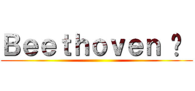 Ｂｅｅｔｈｏｖｅｎ ♥  ()