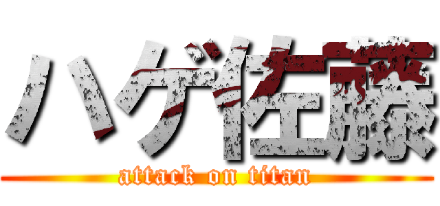 ハゲ佐藤 (attack on titan)