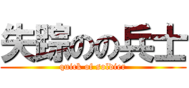 失踪のの兵士 (quick of soldier)