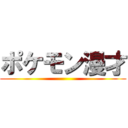 ポケモン漫才 ()