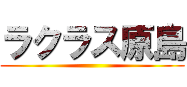 ラクラス原島 ()