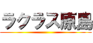 ラクラス原島 ()