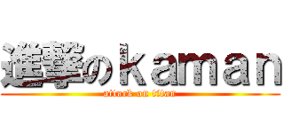 進撃のｋａｍａｎ (attack on titan)