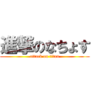 進撃のなちょす (attack on titan)