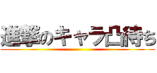 進撃のキャラ凸待ち ()