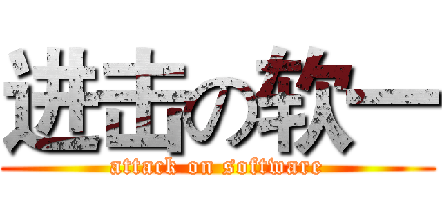 进击の软一 (attack on software)