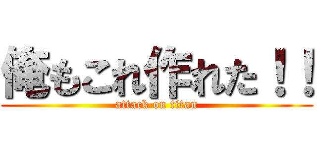 俺もこれ作れた！！ (attack on titan)