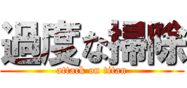 過度な掃除 (attack on titan)