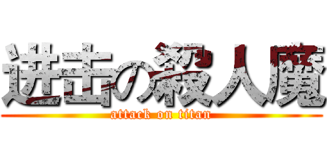 进击の殺人魔 (attack on titan)