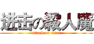 进击の殺人魔 (attack on titan)