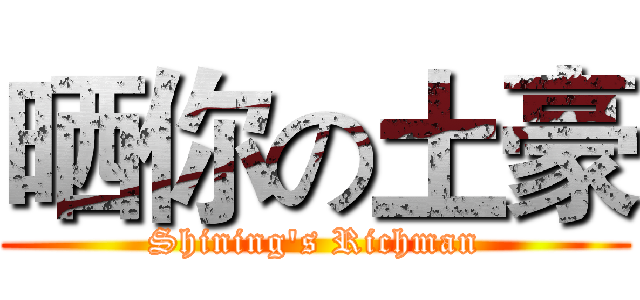 晒你の土豪 (Shining's Richman)