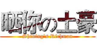 晒你の土豪 (Shining's Richman)