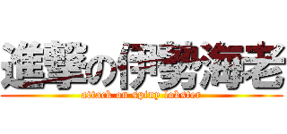 進撃の伊勢海老 (attack on spiny lobster)