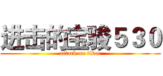 进击的宝骏５３０ (attack on titan)