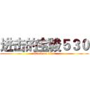 进击的宝骏５３０ (attack on titan)