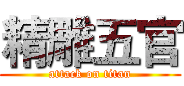 精雕五官 (attack on titan)