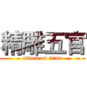 精雕五官 (attack on titan)