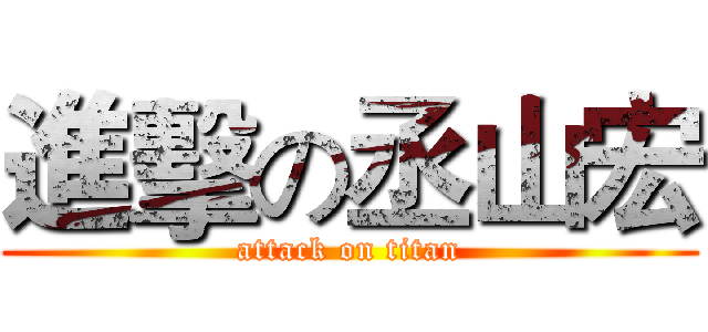 進擊の丞山宏 (attack on titan)