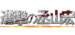 進擊の丞山宏 (attack on titan)