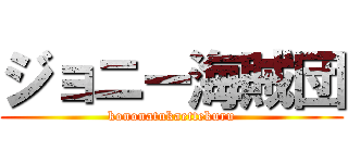 ジョニー海賊団 (kononatukaettekuru)
