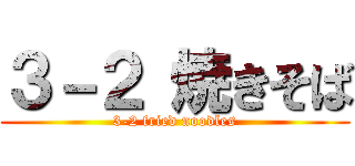 ３－２ 焼きそば (3-2 fried noodles)