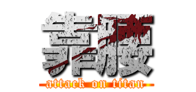 靠腰 (attack on titan)