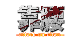 靠腰 (attack on titan)